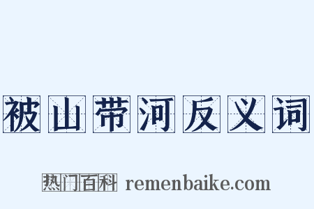 被山带河反义词是什么意思的图片